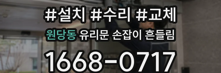 원당동 유리문 손잡이 흔들림