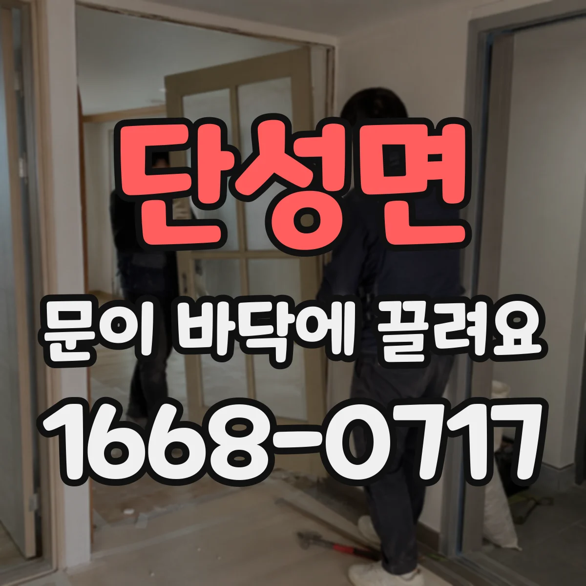 단성면 문이 바닥에 끌려요