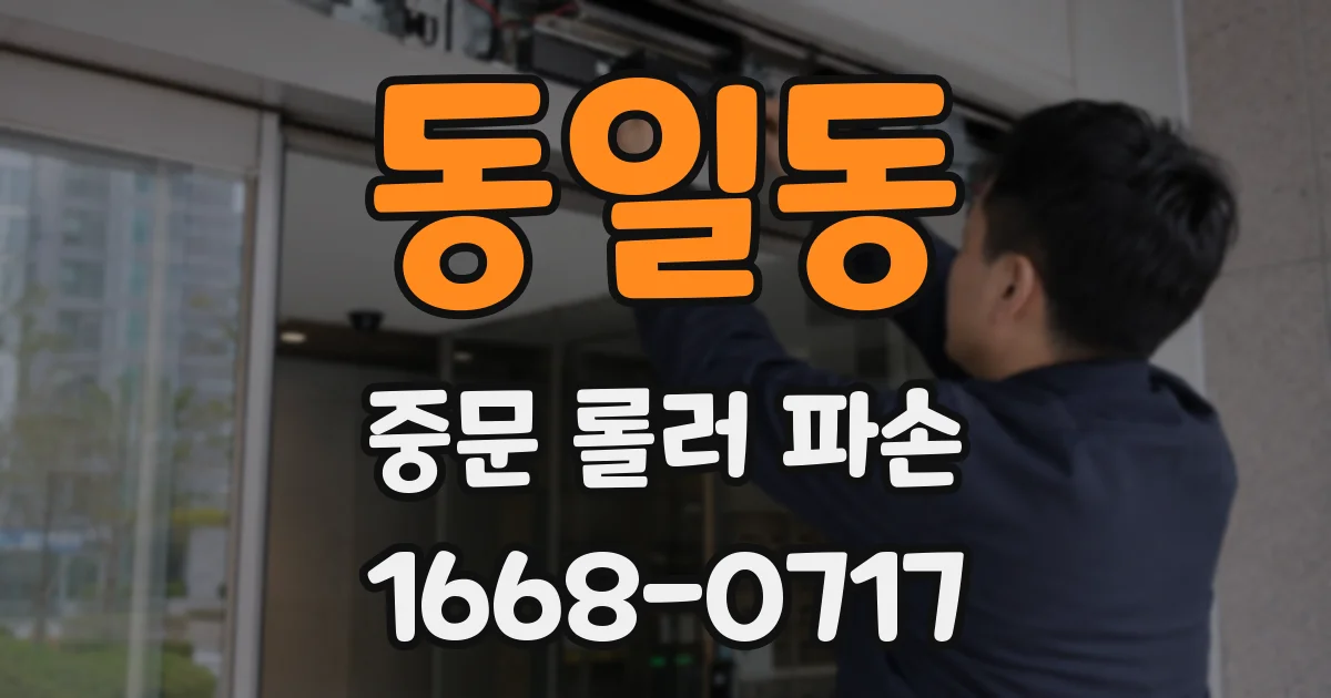 동일동 중문 롤러 파손