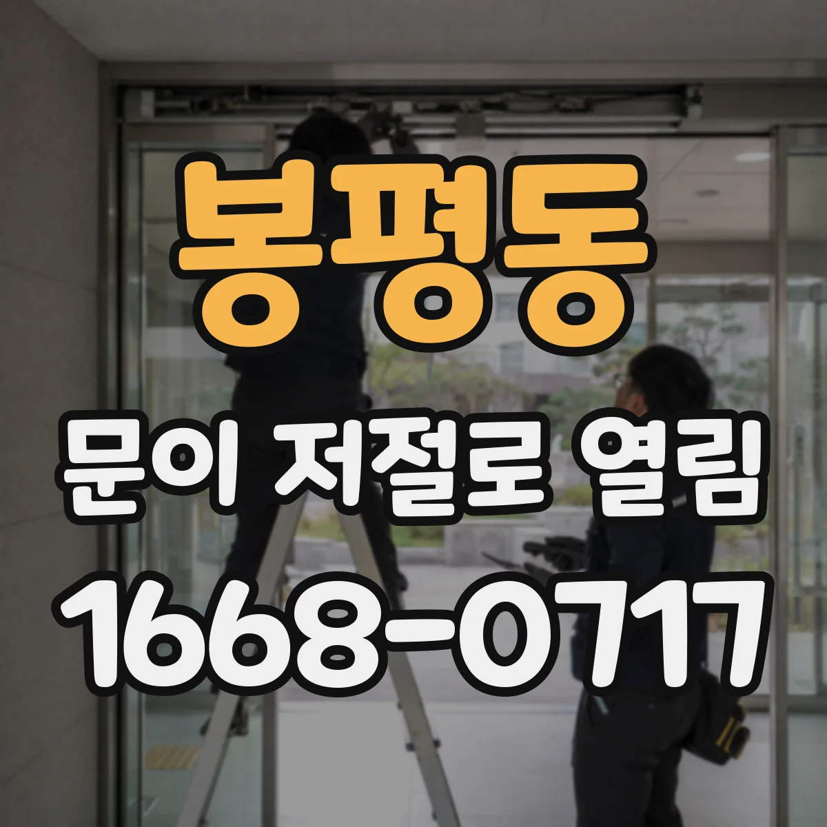 봉평동 문이 저절로 열림