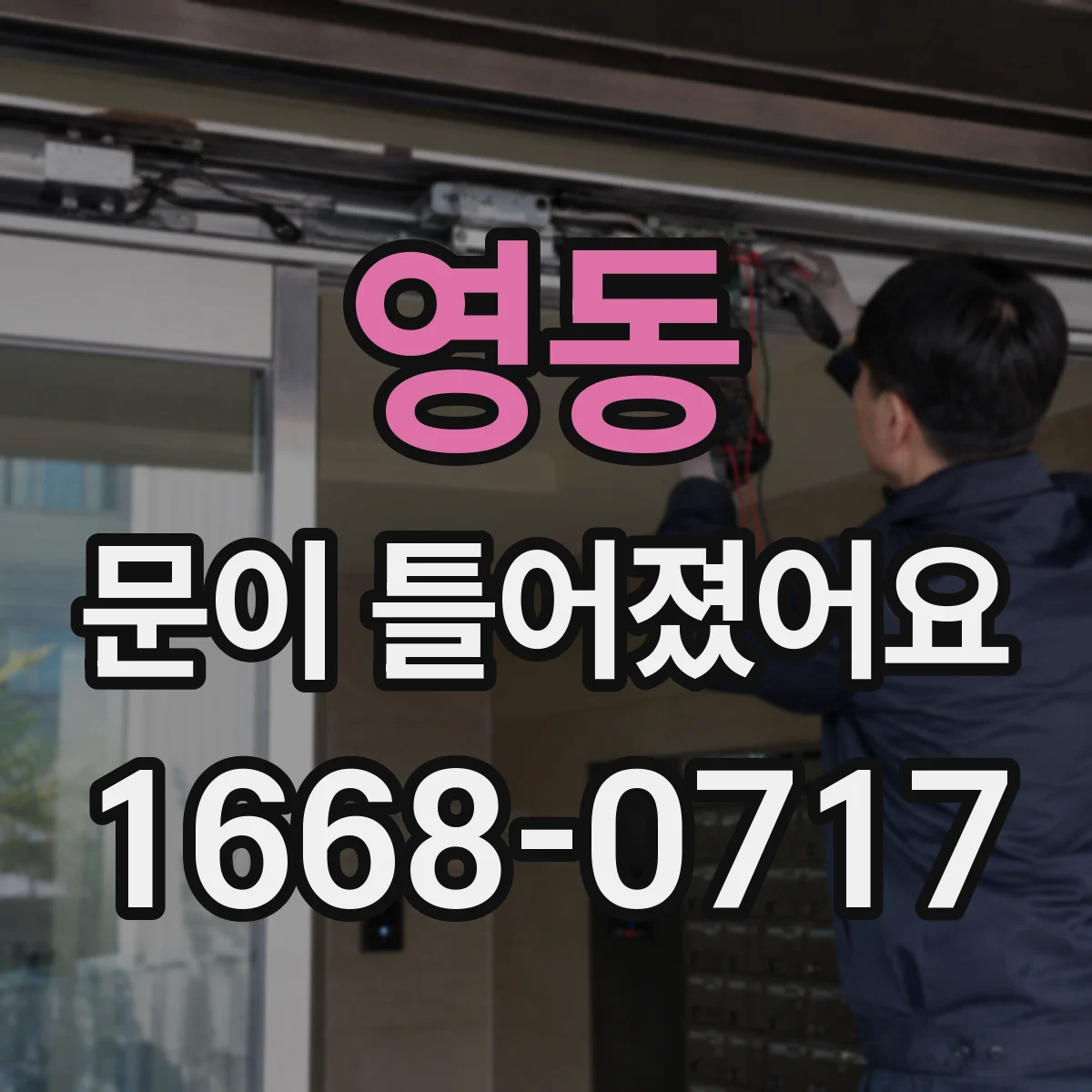 영동 문이 틀어졌어요