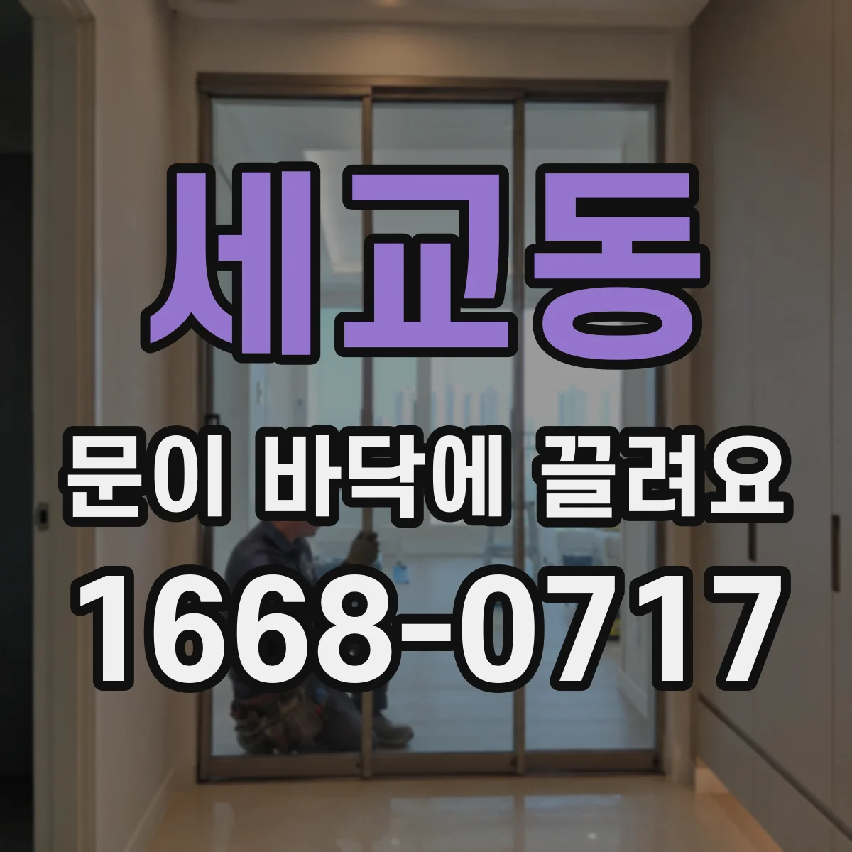 세교동 문이 바닥에 끌려요