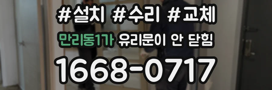만리동1가 유리문이 안 닫힘