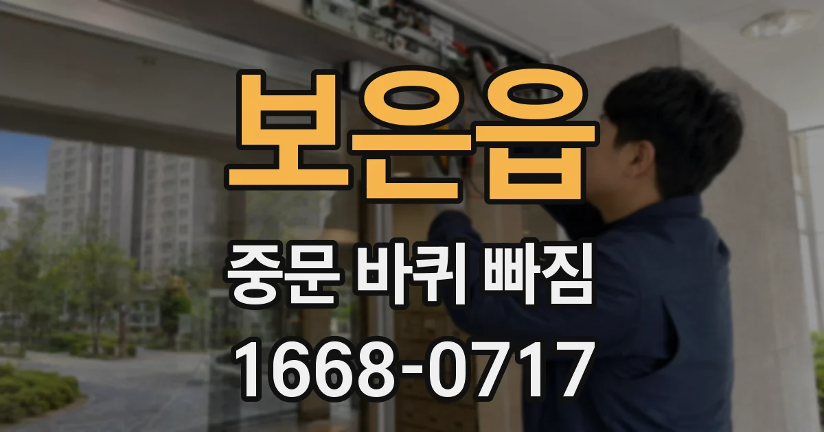 보은읍 중문 바퀴 빠짐