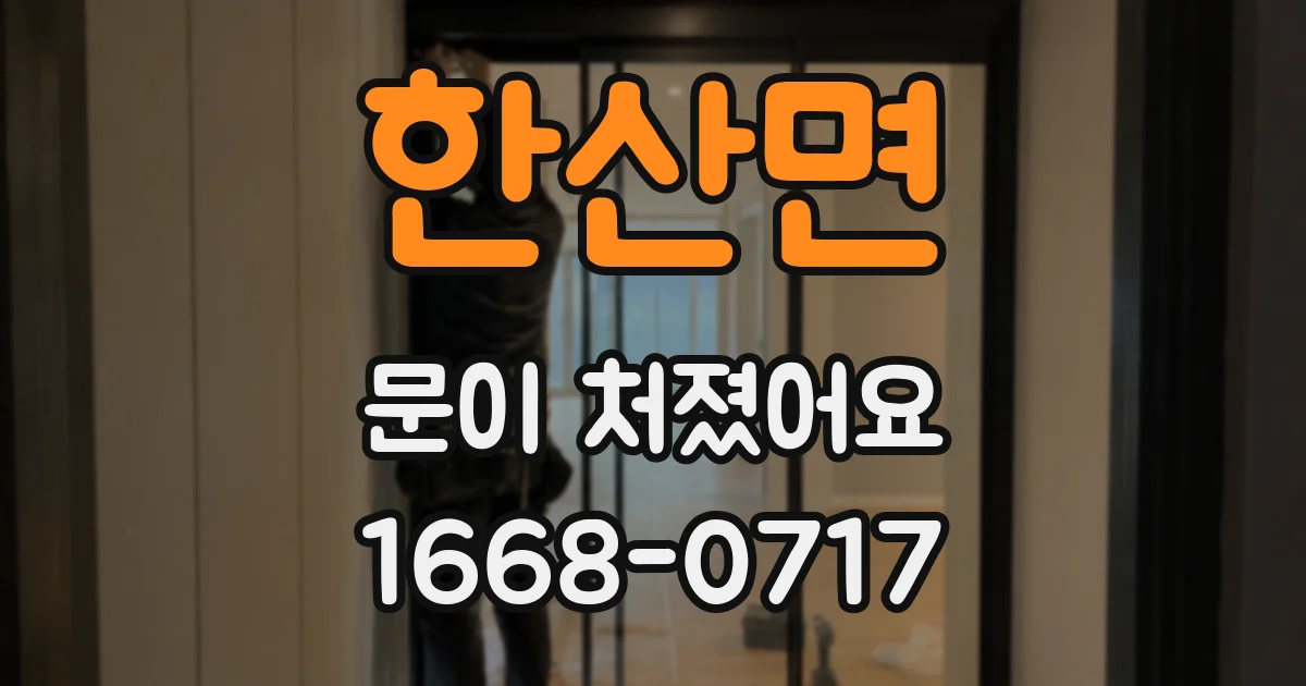 한산면 문이 처졌어요