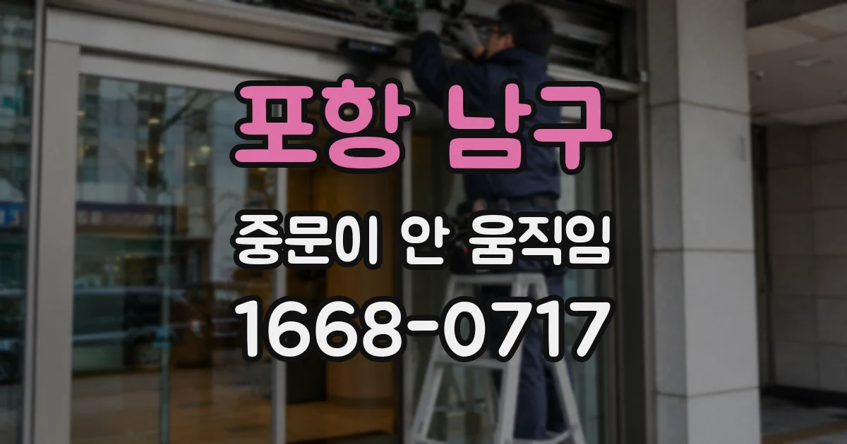 포항 남구 중문이 안 움직임