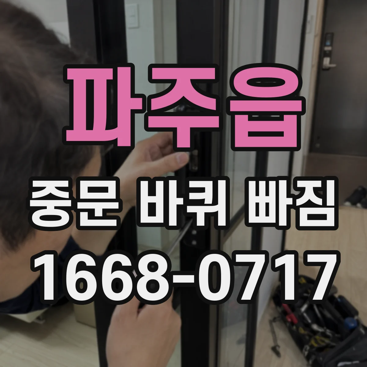 파주읍 중문 바퀴 빠짐
