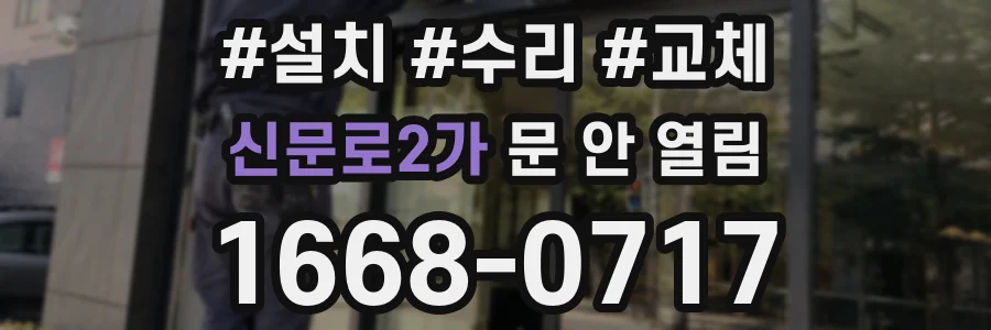 신문로2가 문 안 열림