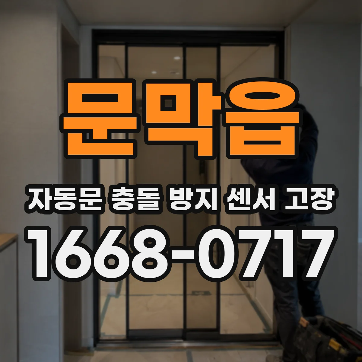 문막읍 자동문 충돌 방지 센서 고장