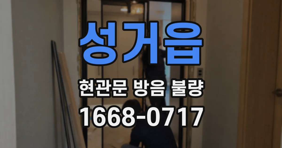성거읍 현관문 방음 불량