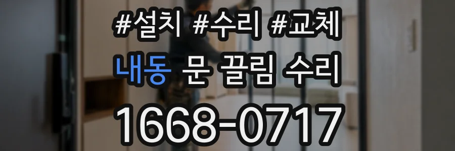 내동 문 끌림 수리