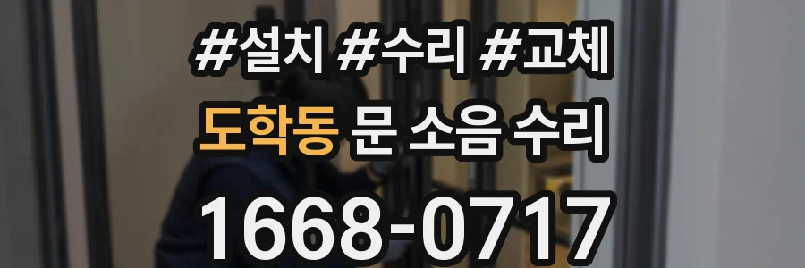 도학동 문 소음 수리