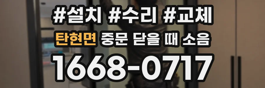 탄현면 중문 닫을 때 소음