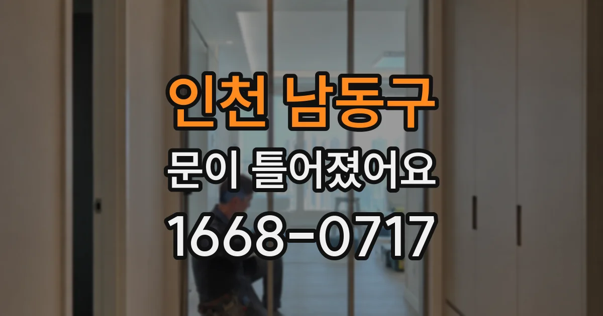 인천 남동구 문이 틀어졌어요