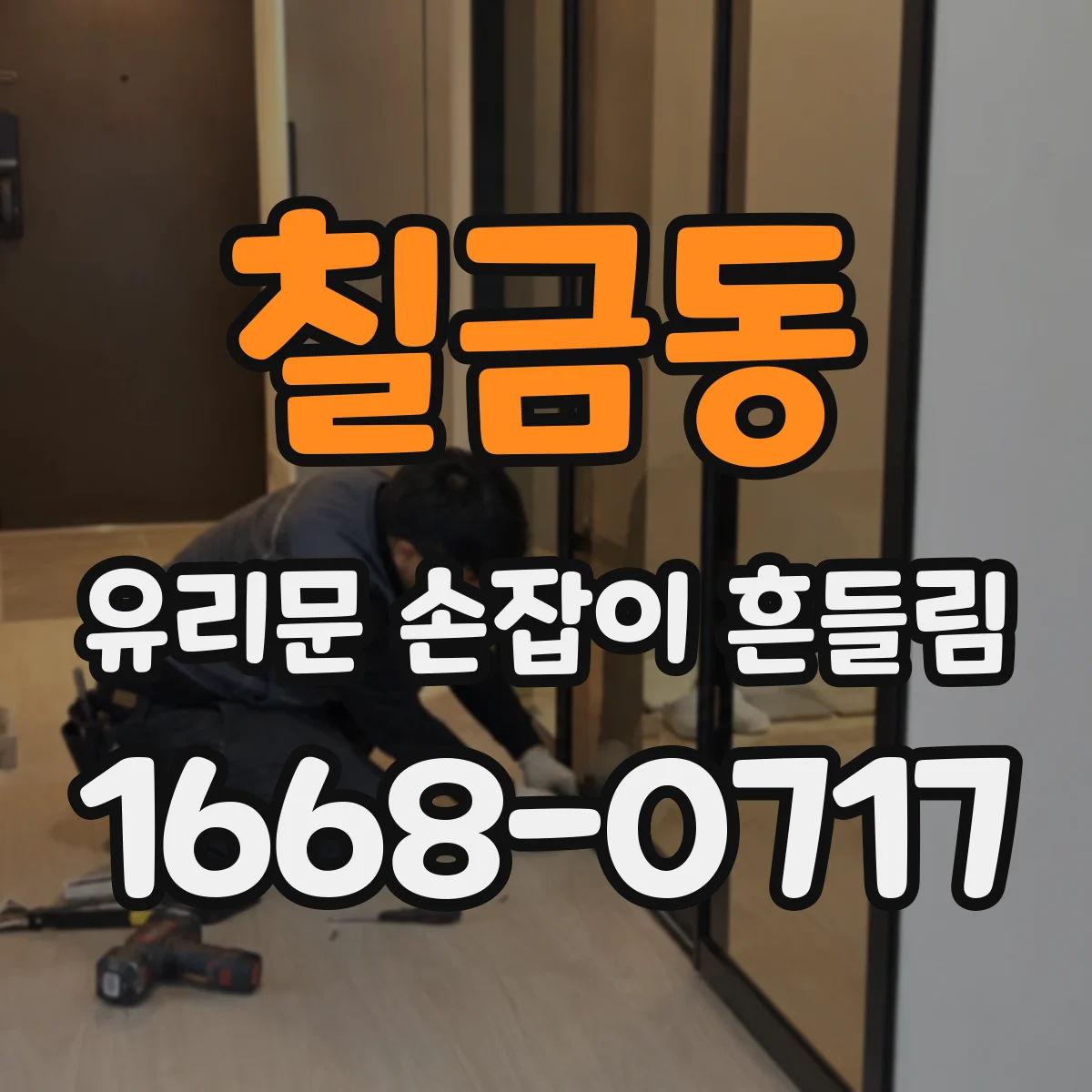 칠금동 유리문 손잡이 흔들림