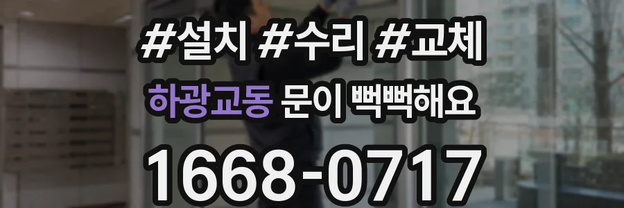 하광교동 문이 뻑뻑해요