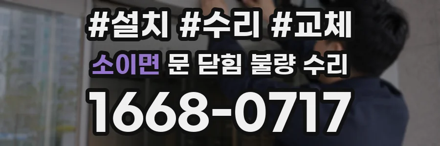 소이면 문 닫힘 불량 수리