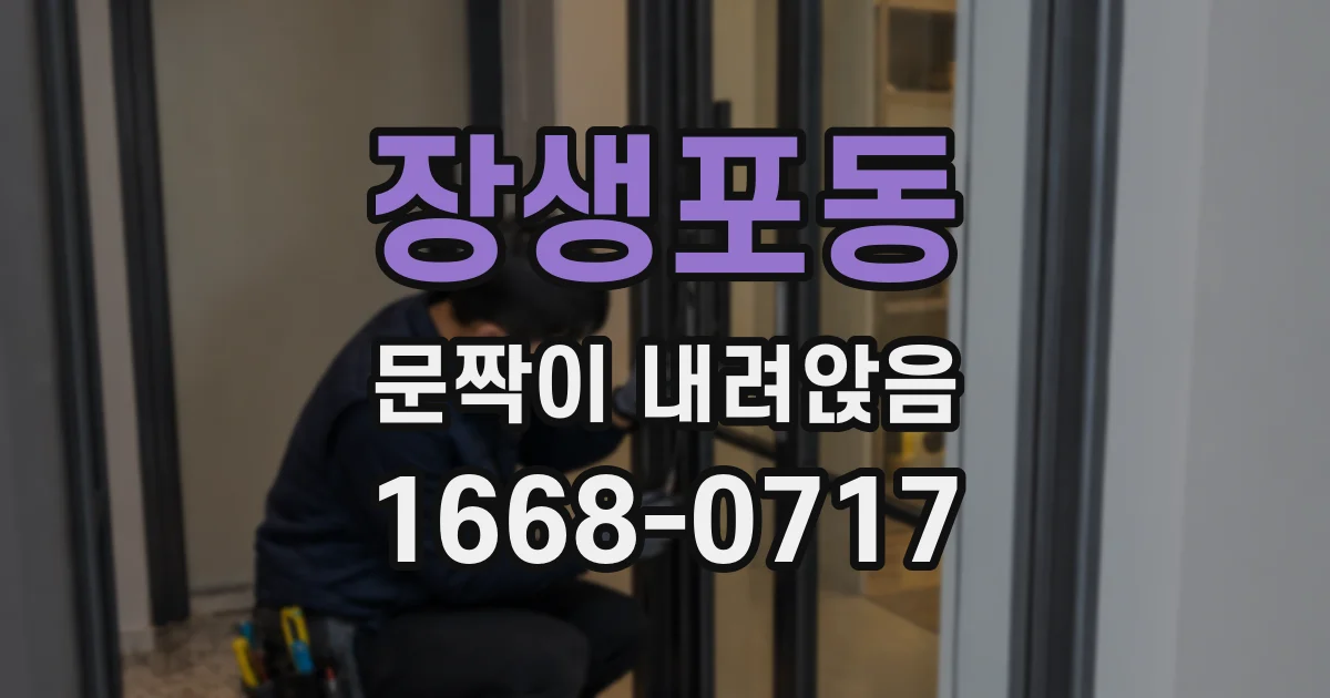 장생포동 문짝이 내려앉음