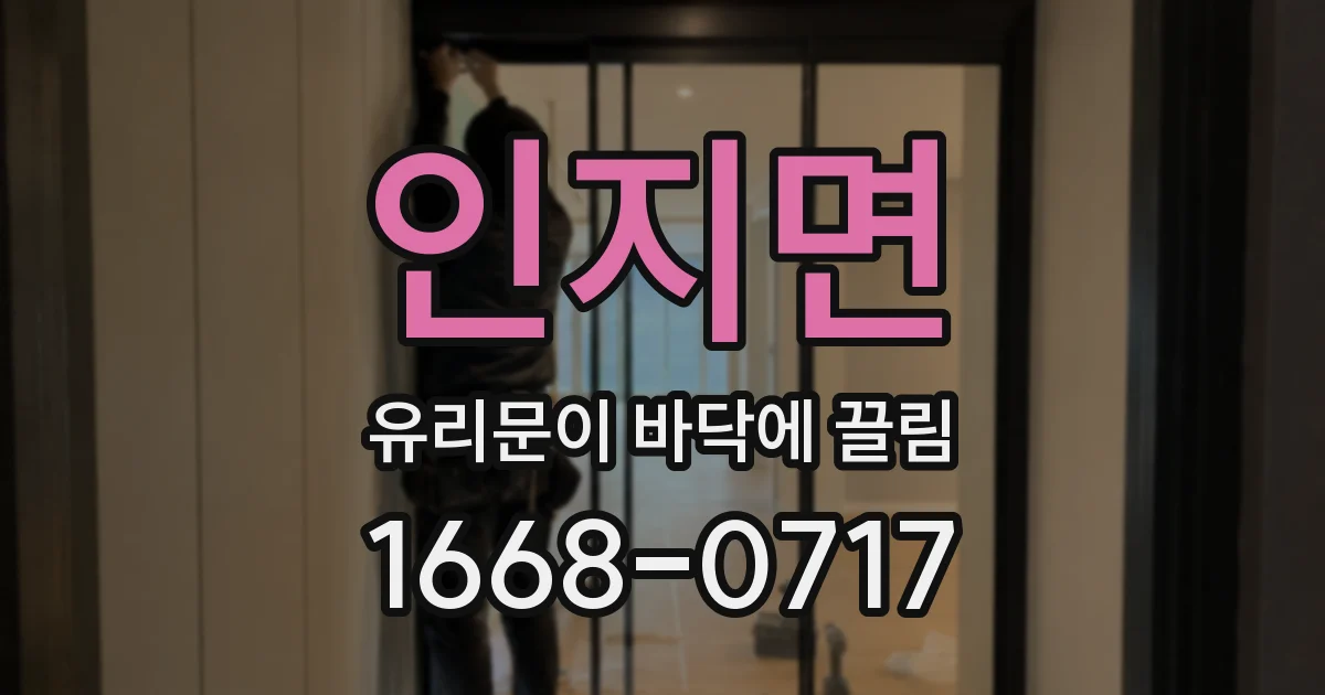 인지면 유리문이 바닥에 끌림