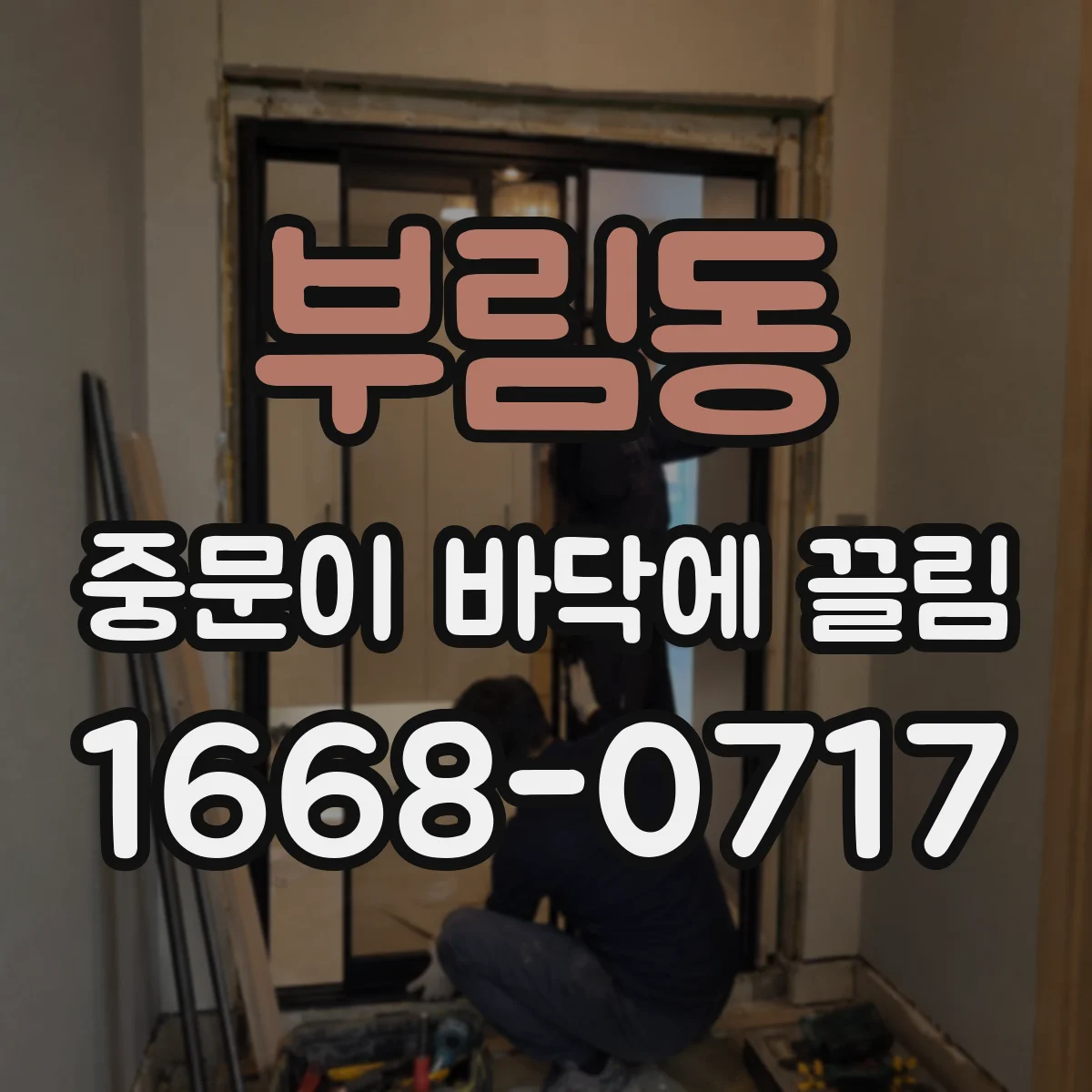 부림동 중문이 바닥에 끌림