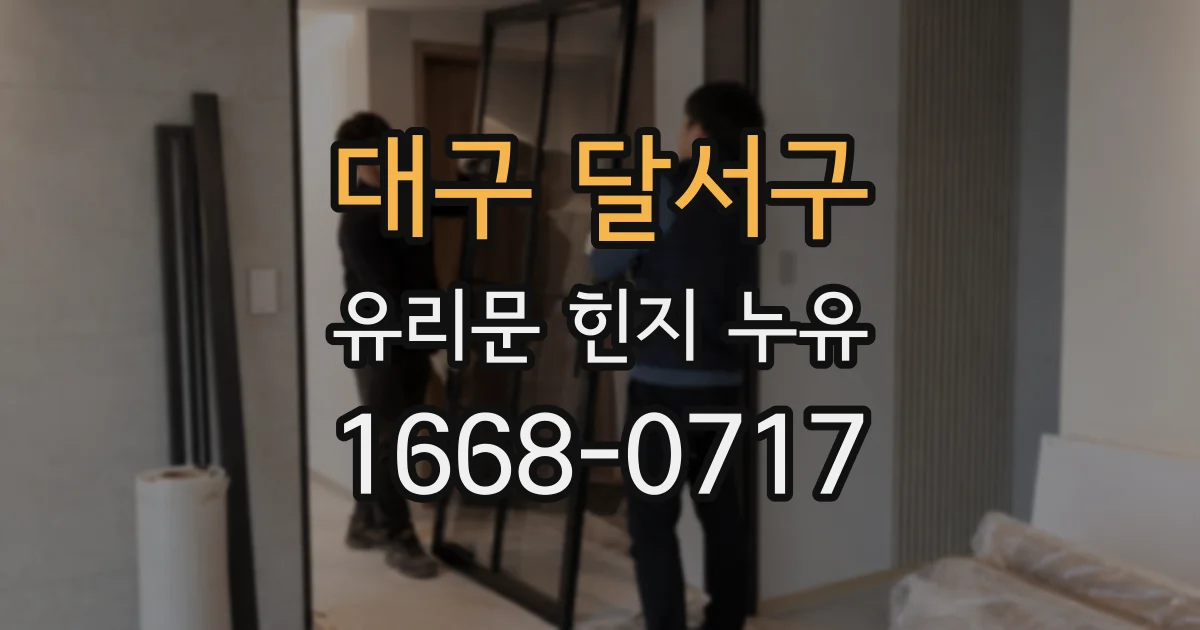 대구 달서구 유리문 힌지 누유
