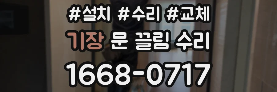 기장 문 끌림 수리