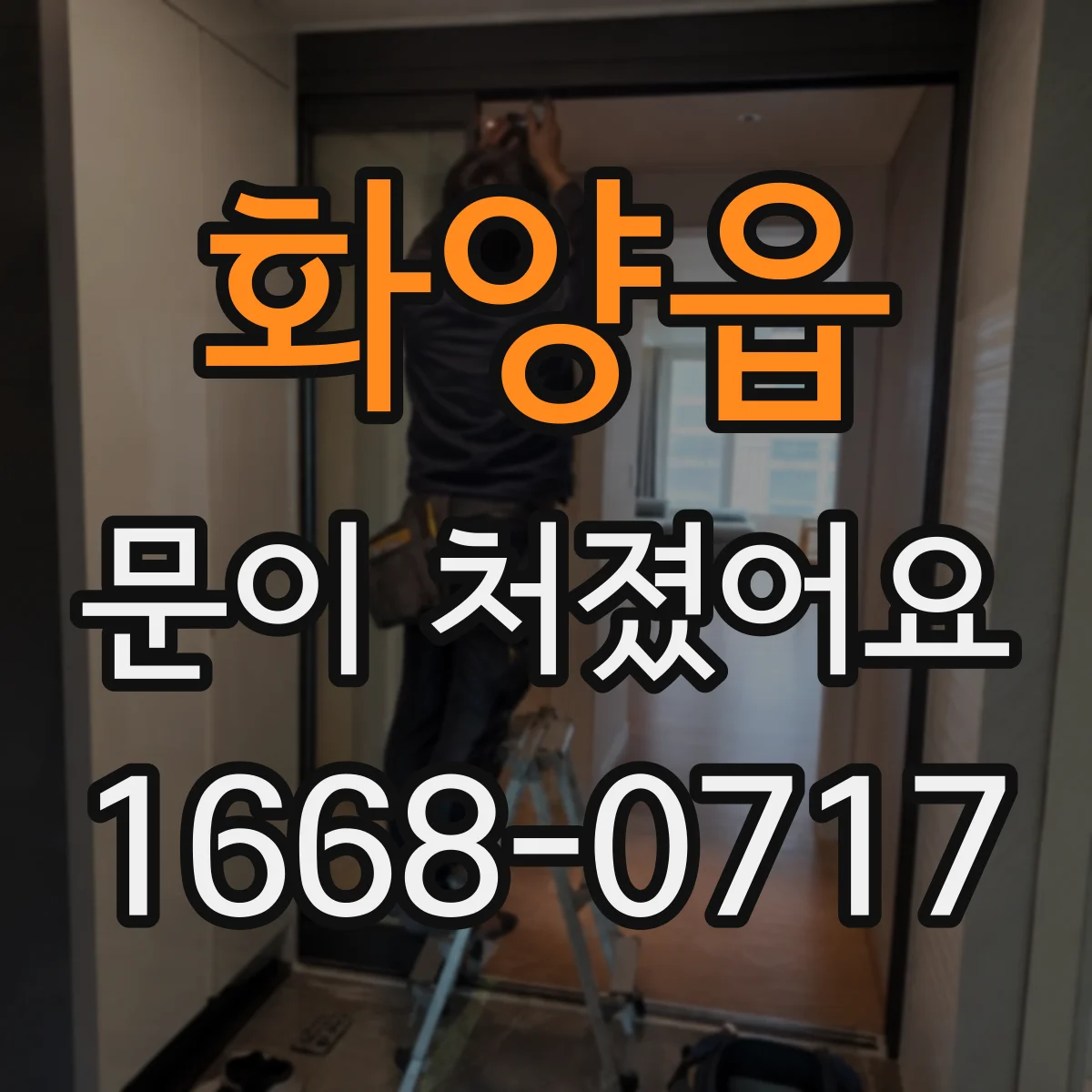 화양읍 문이 처졌어요