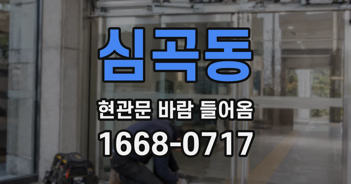 심곡동 현관문 바람 들어옴