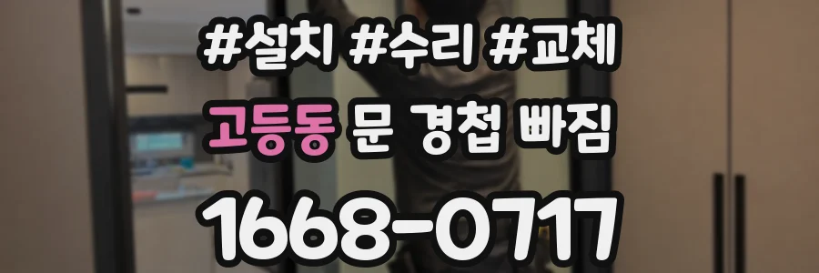 고등동 문 경첩 빠짐