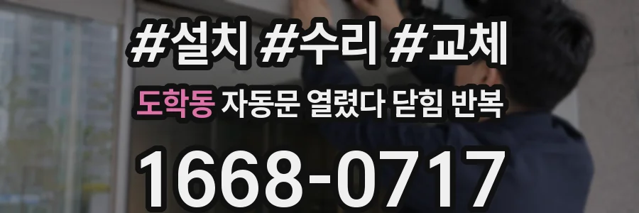 도학동 자동문 열렸다 닫힘 반복 증상은 문이 열렸다가 바로 다시 닫히거나, 멈춘 뒤 다시 작동하는 식으로 나타납니다.