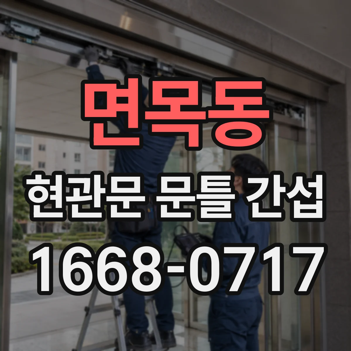 면목동 현관문 문틀 간섭