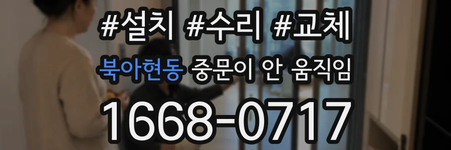 북아현동 중문이 안 움직임