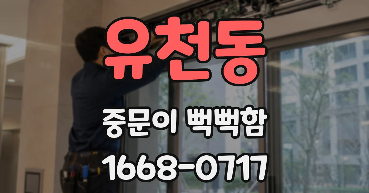 유천동 중문이 뻑뻑함