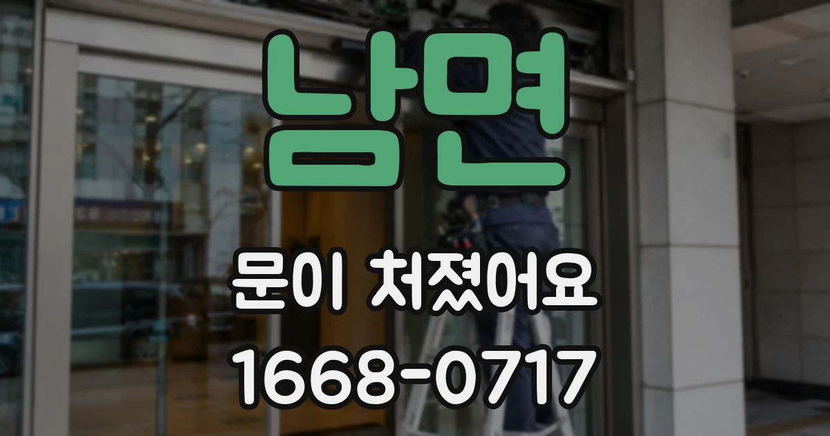 남면 문이 처졌어요