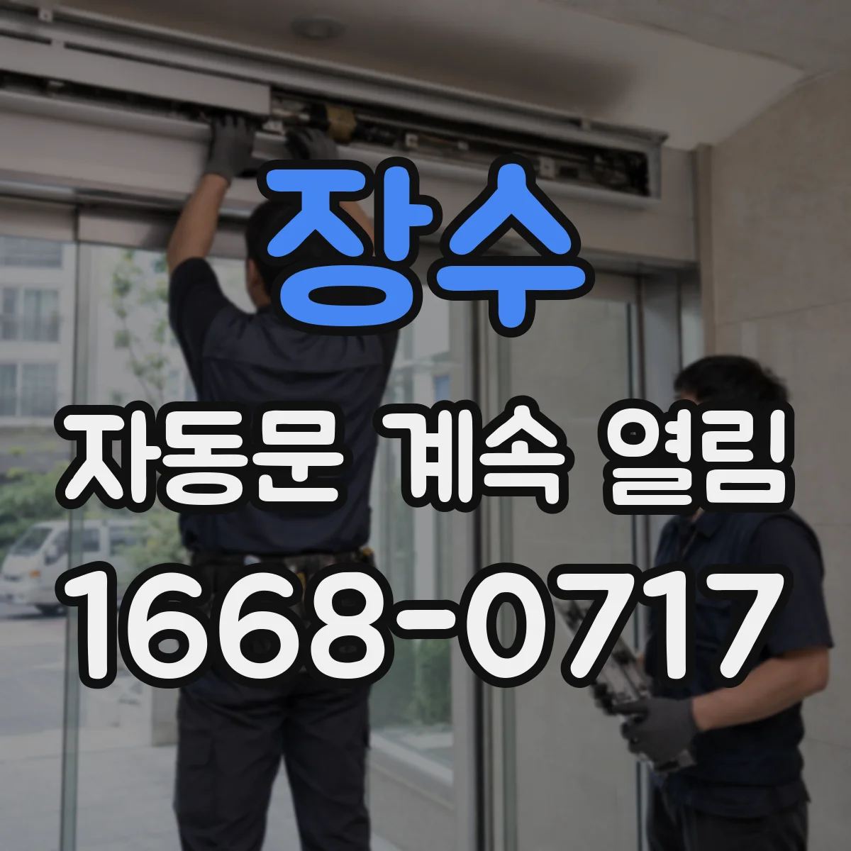 장수 자동문 계속 열림 레일 트랙 이물 발견 시 조치와 점검