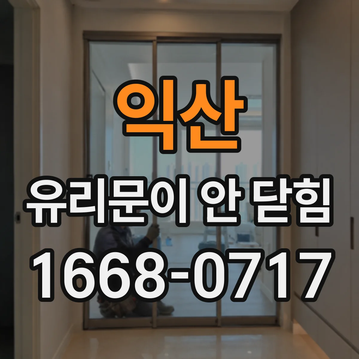 익산 유리문이 안 닫힘 프레임 변형으로 하드웨어 간격이 벌어지는 과정