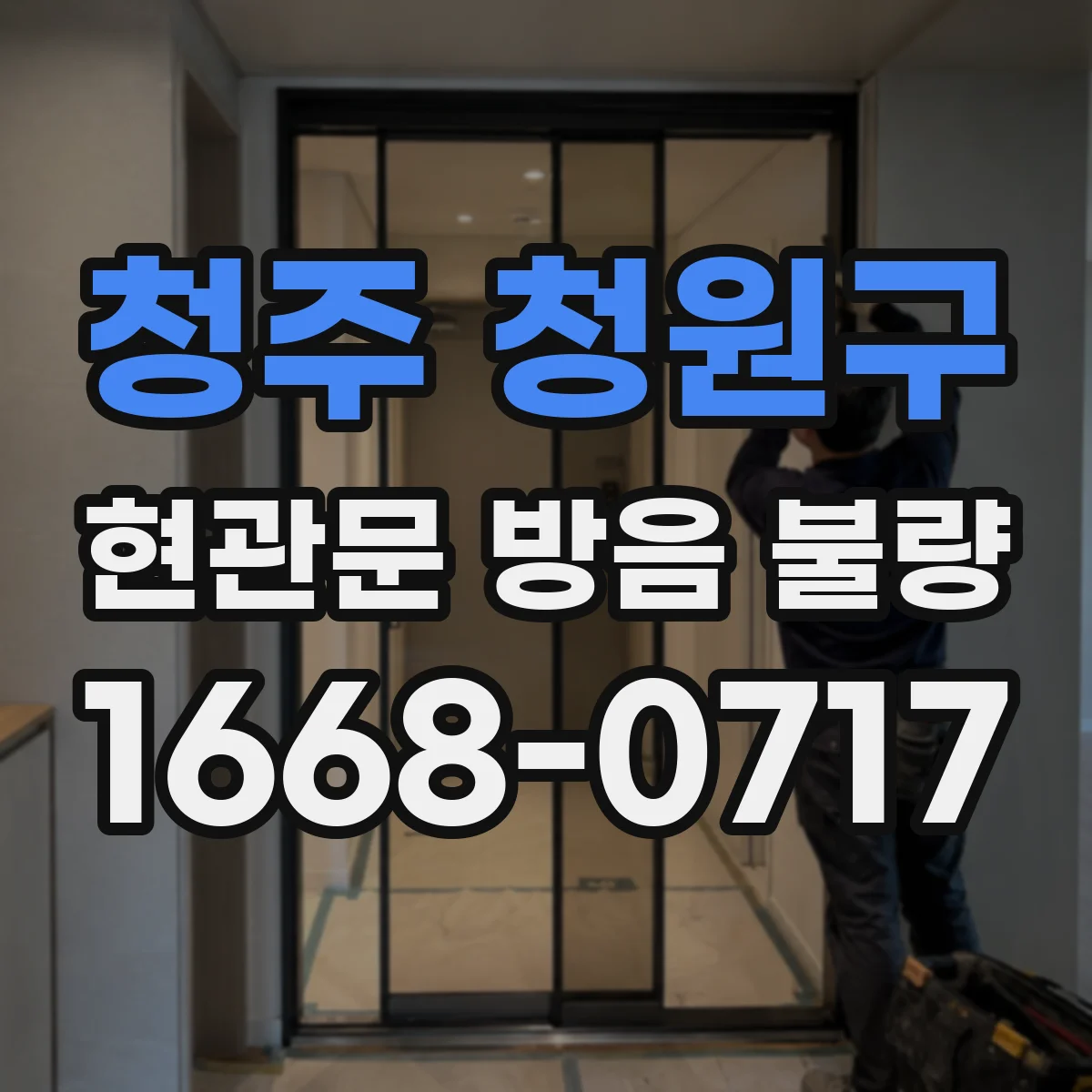 청주 청원구 현관문 방음 불량