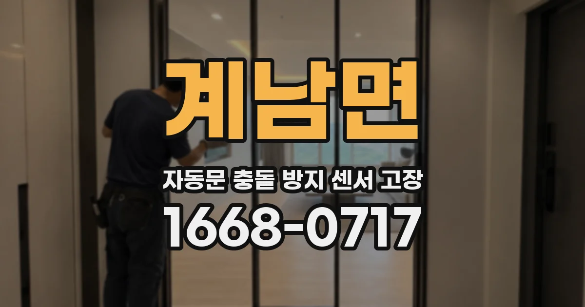 계남면 자동문 충돌 방지 센서 고장