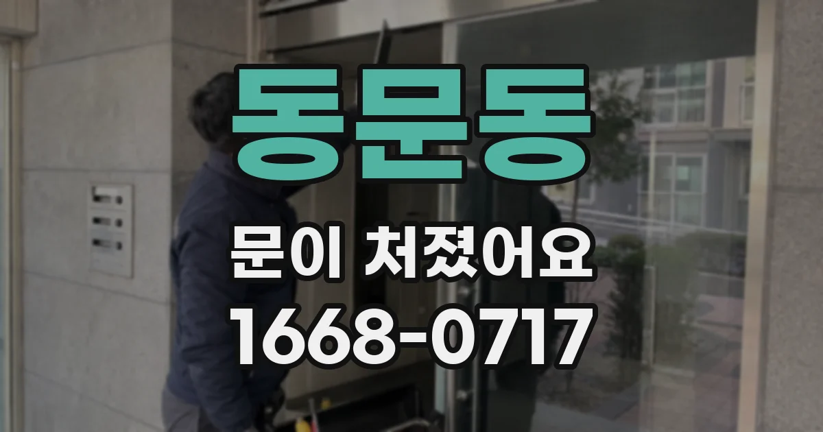 동문동 문이 처졌어요
