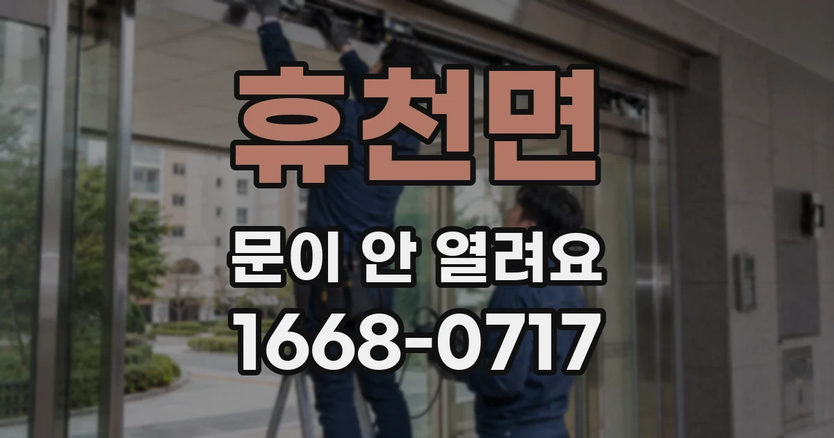 휴천면 문이 안 열려요