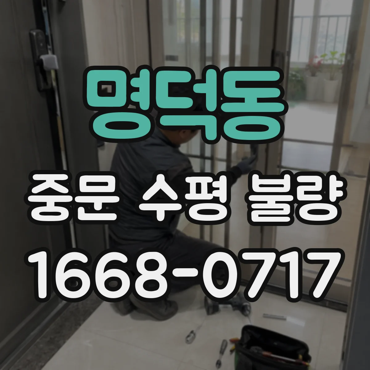 명덕동 중문 수평 불량