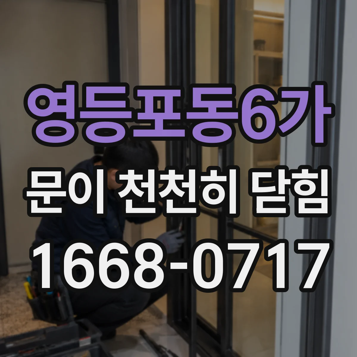 영등포동6가 문이 천천히 닫힘