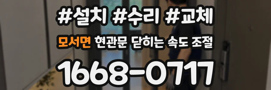 모서면 현관문 닫히는 속도 조절