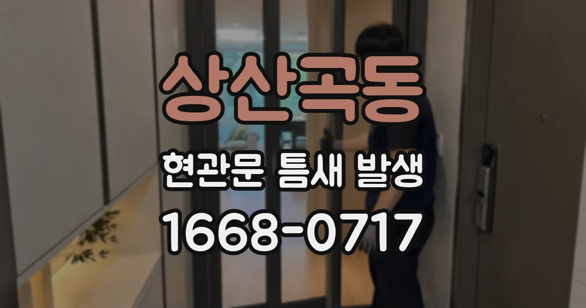 상산곡동 현관문 틈새 발생