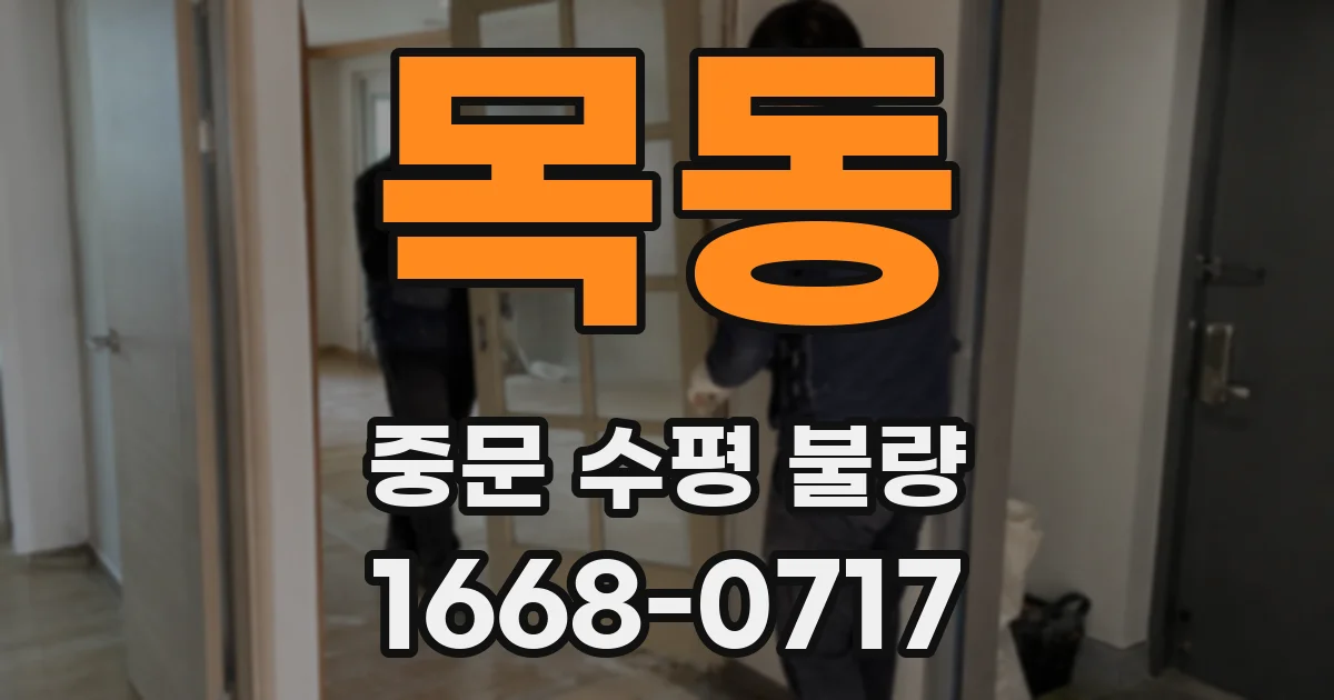 목동 중문 수평 불량