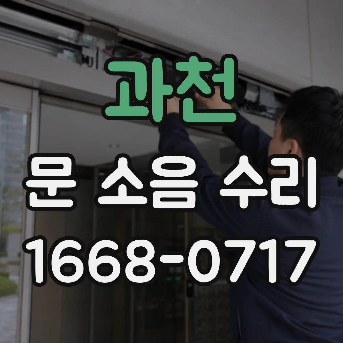 과천 문 소음 수리 고무패킹 마모로 나는 소음 점검