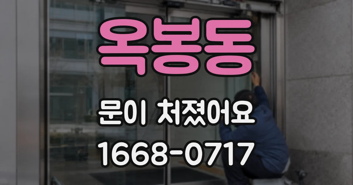 옥봉동 문이 처졌어요