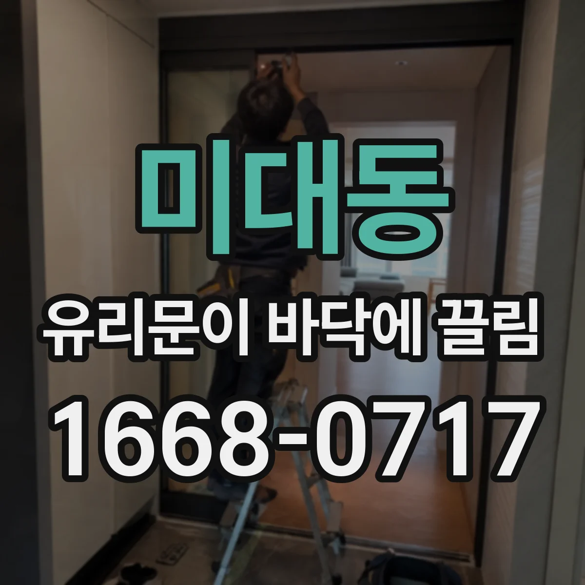 미대동 유리문이 바닥에 끌림