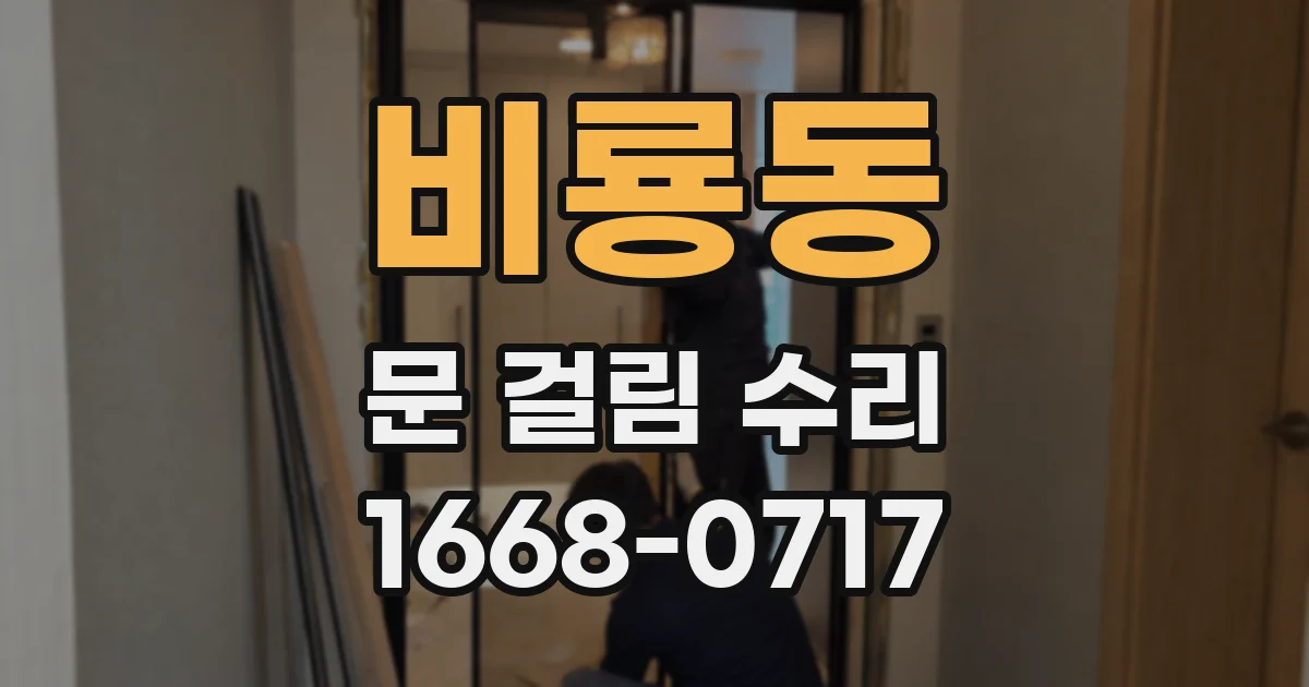 비룡동 문 걸림 수리
