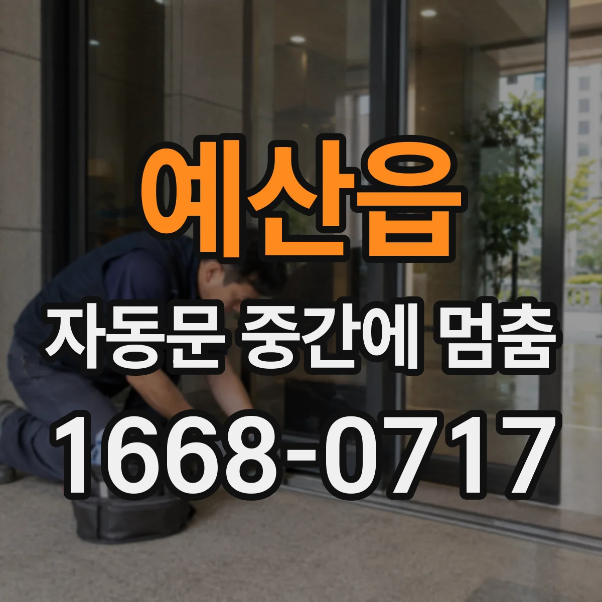 예산읍 자동문 중간에 멈춤